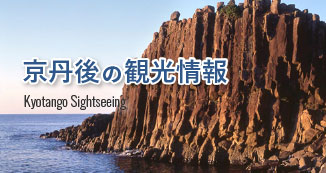 京丹後市の観光情報